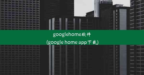 googlehome软件(google home app下载)