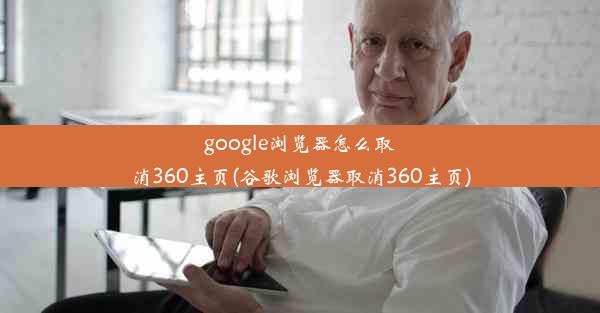 google浏览器怎么取消360主页(谷歌浏览器取消360主页)