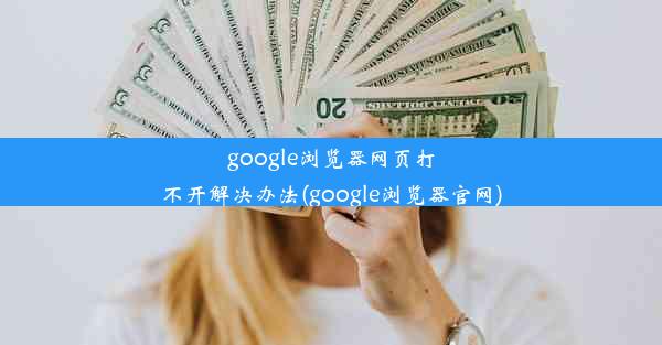 google浏览器网页打不开解决办法(google浏览器官网)