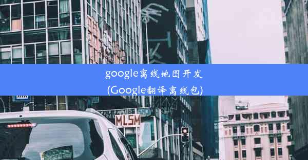 google离线地图开发(Google翻译离线包)