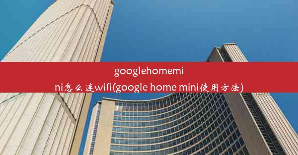 googlehomemini怎么连wifi(google home mini使用方法)