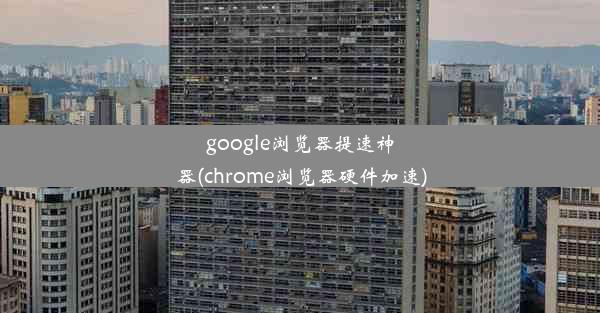 google浏览器提速神器(chrome浏览器硬件加速)