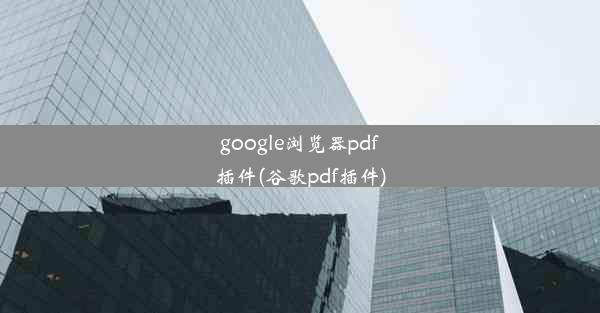 google浏览器pdf插件(谷歌pdf插件)