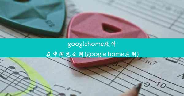 googlehome软件在中国怎么用(google home应用)