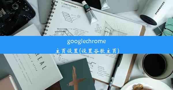 googlechrome主页设置(设置谷歌主页)