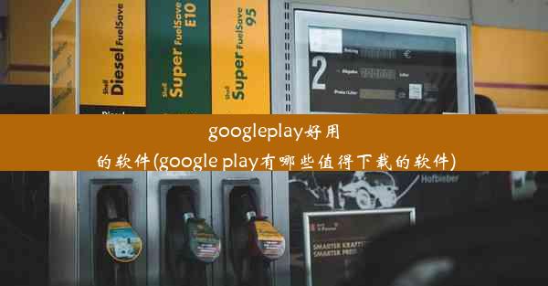 googleplay好用的软件(google play有哪些值得下载的软件)