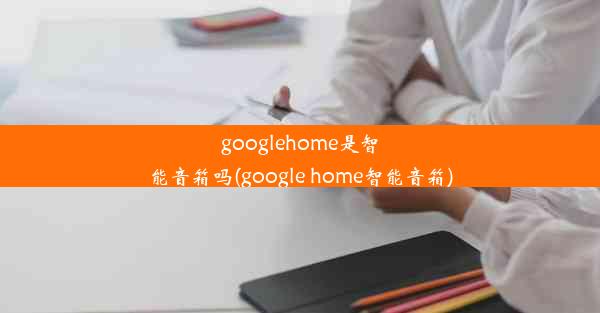 googlehome是智能音箱吗(google home智能音箱)