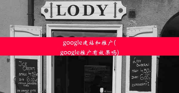 google建站和推广(google推广有效果吗)