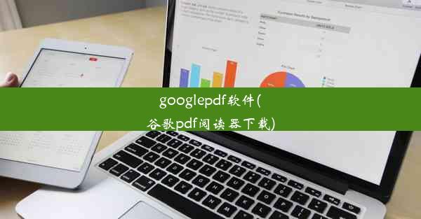 googlepdf软件(谷歌pdf阅读器下载)