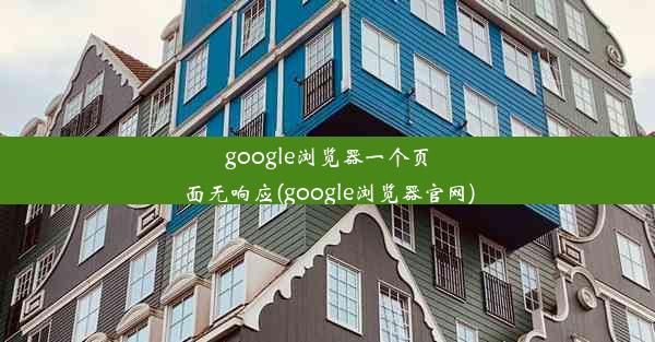 google浏览器一个页面无响应(google浏览器官网)