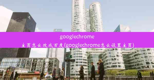 googlechrome主页怎么改成百度(googlechrome怎么设置主页)