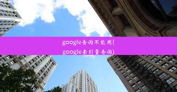 google查询不能用(google索引量查询)