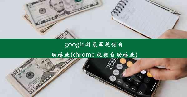 google浏览器视频自动播放(chrome 视频自动播放)