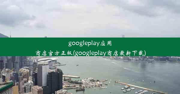 googleplay应用商店官方正版(googleplay商店最新下载)