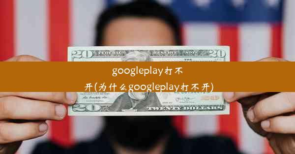 googleplay打不开(为什么googleplay打不开)