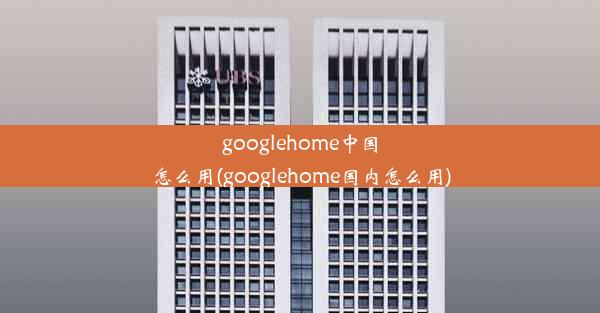 googlehome中国怎么用(googlehome国内怎么用)