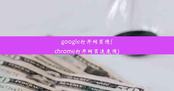 google打开网页慢(chrome打开网页速度慢)