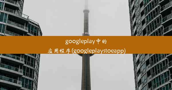 googleplay中的应用程序(googleplaystoeapp)