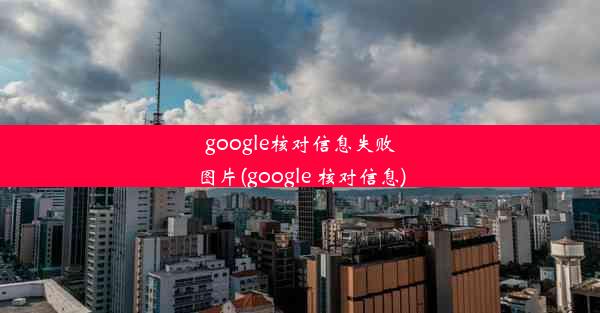 google核对信息失败图片(google 核对信息)