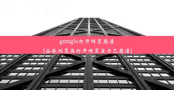 google打开网页崩溃(谷歌浏览器打开网页显示已崩溃)