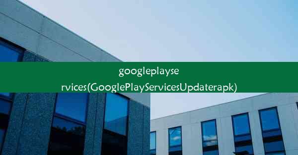 googleplayservices(GooglePlayServicesUpdaterapk)