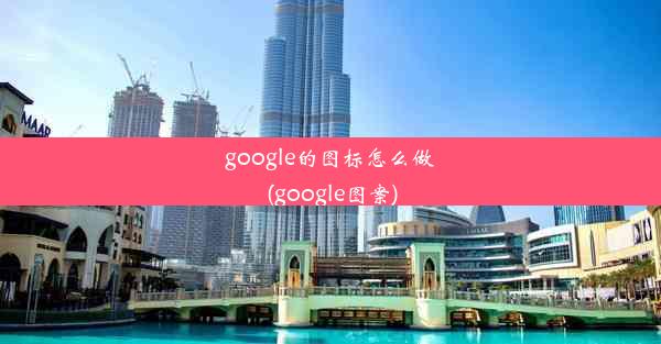 google的图标怎么做(google图案)