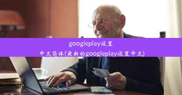 googleplay设置中文简体(最新的googleplay设置中文)