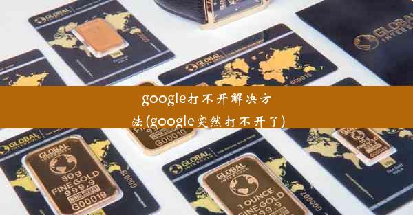 google打不开解决方法(google突然打不开了)