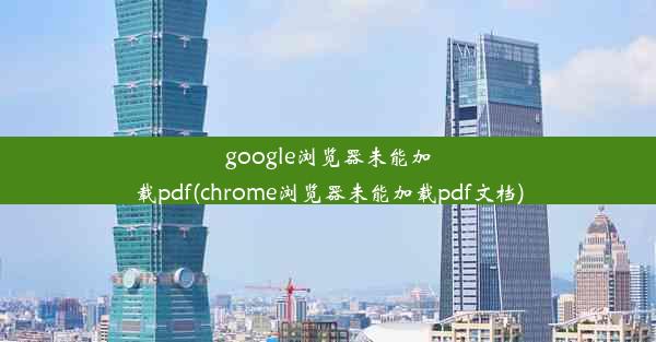 google浏览器未能加载pdf(chrome浏览器未能加载pdf文档)