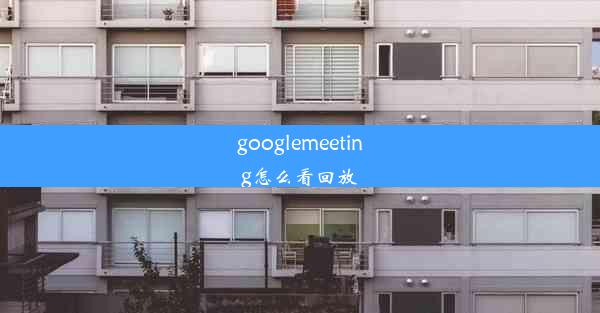 googlemeeting怎么看回放