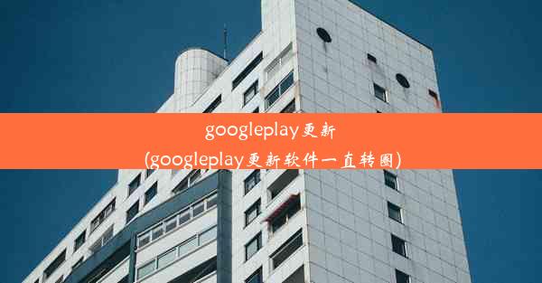 googleplay更新(googleplay更新软件一直转圈)