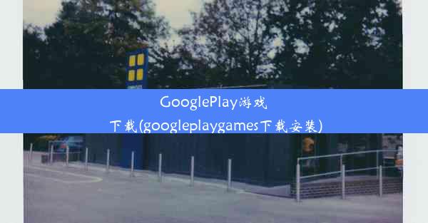 GooglePlay游戏下载(googleplaygames下载安装)