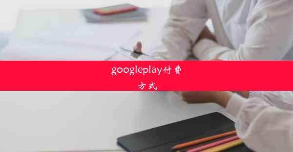 googleplay付费方式