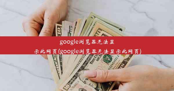 google浏览器无法显示此网页(google浏览器无法显示此网页)