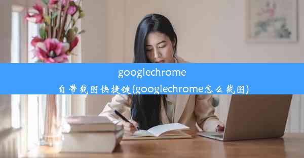 googlechrome自带截图快捷键(googlechrome怎么截图)