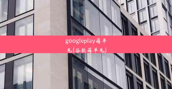 googleplay薅羊毛(谷歌薅羊毛)