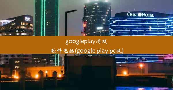 googleplay游戏软件电脑(google play pc版)