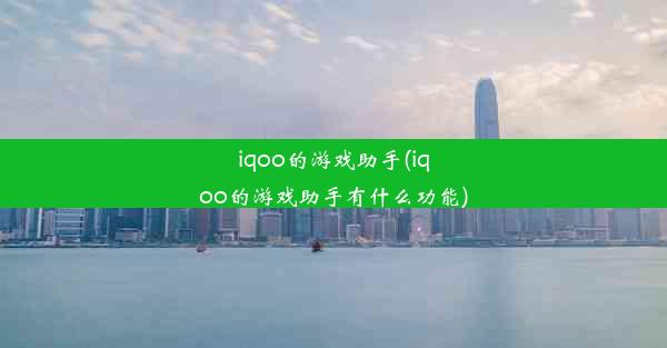 iqoo的游戏助手(iqoo的游戏助手有什么功能)