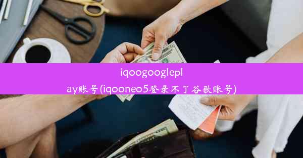 iqoogoogleplay账号(iqooneo5登录不了谷歌账号)