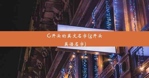 G开头的英文名字(g开头英语名字)