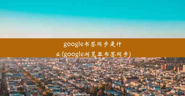 google书签同步是什么(google浏览器书签同步)