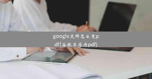 google文件怎么变pdf(谷歌另存为pdf)