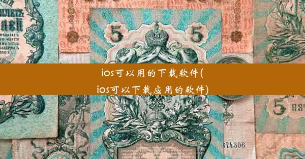 ios可以用的下载软件(ios可以下载应用的软件)