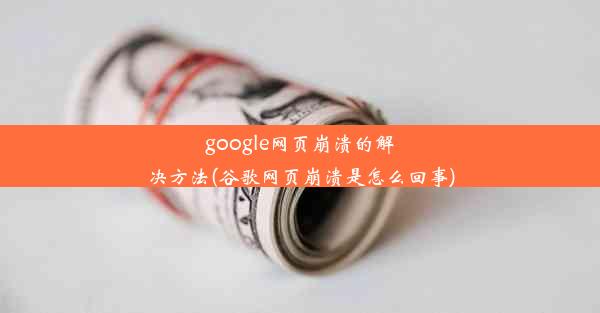 google网页崩溃的解决方法(谷歌网页崩溃是怎么回事)