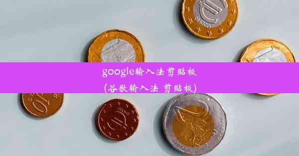 google输入法剪贴板(谷歌输入法 剪贴板)