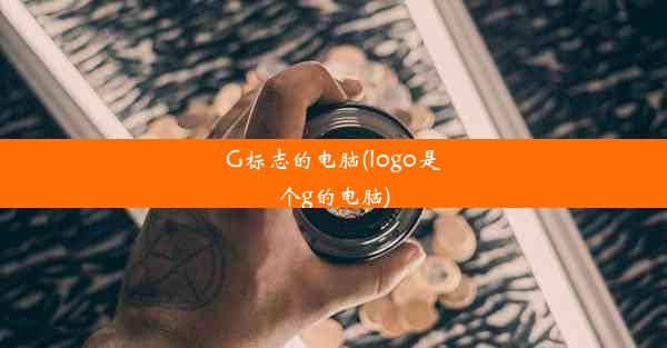 G标志的电脑(logo是个g的电脑)