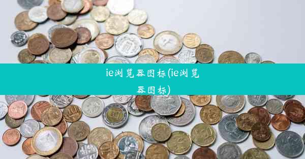 ie浏览器图标(ie浏览器图标)