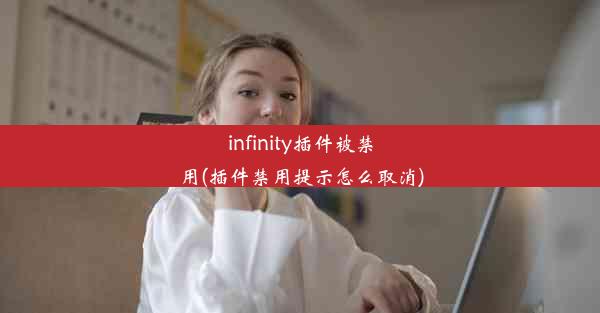 infinity插件被禁用(插件禁用提示怎么取消)