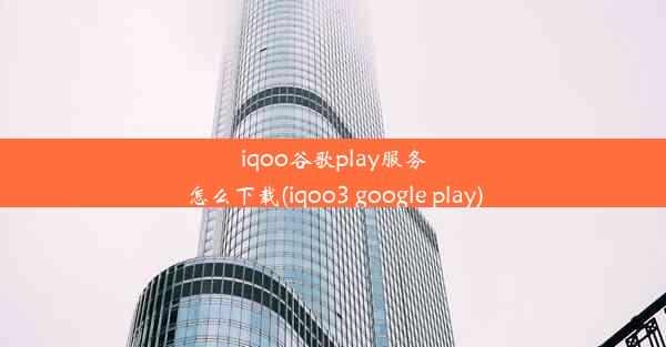 iqoo谷歌play服务怎么下载(iqoo3 google play)