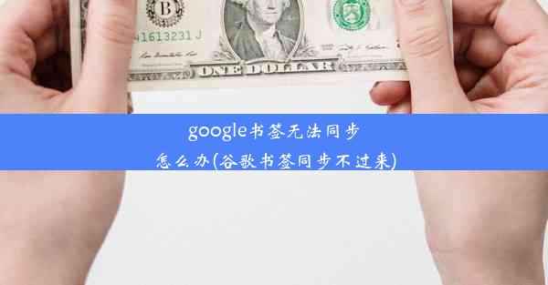 google书签无法同步怎么办(谷歌书签同步不过来)